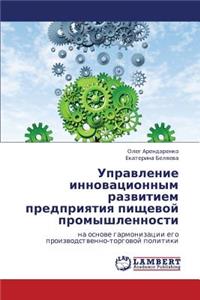 Upravlenie Innovatsionnym Razvitiem Predpriyatiya Pishchevoy Promyshlennosti