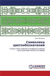 Simvolika Tsvetooboznacheniy