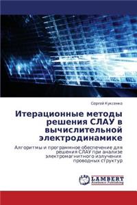 Iteratsionnye Metody Resheniya Slau V Vychislitel'noy Elektrodinamike