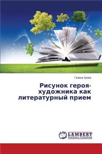 Risunok Geroya-Khudozhnika Kak Literaturnyy Priem