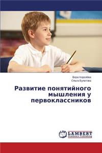 Razvitie ponyatiynogo myshleniya u pervoklassnikov