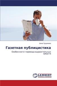 Gazetnaya Publitsistika