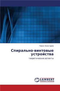 Spiral'no-Vintovye Ustroystva