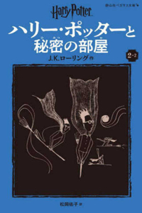 Harry Potter and the Chamber of Secrets 2-2 Pegasus Bunko Edition [Paperback]