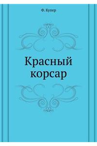 Красный корсар