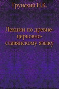Lektsii po drevne-tserkovno-slavyanskomu yazyku
