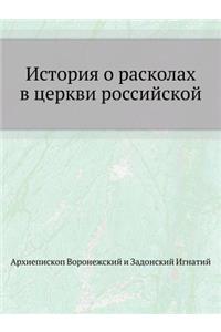 История о расколах в церкви российской