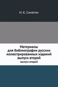 Materialy dlya bibliografii russkih illyustrirovannyh izdanij