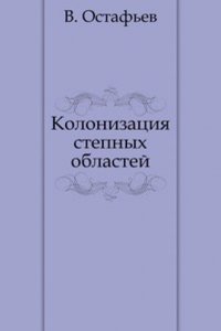 Kolonizatsiya stepnyh oblastej