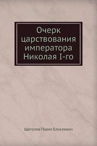 Ocherk tsarstvovaniya imperatora Nikolaya I-go