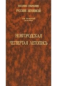 Polnoe sobranie russkih letopisej