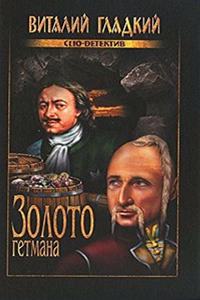 ZOLOTO GETMANA