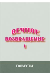 Вечное возвращение. Книга 1
