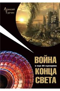 Война и еще 25 сценариев конца света