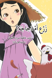 زرع أم دجاجة - Planting or a Hen