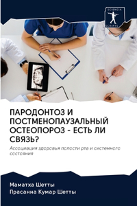 ПАРОДОНТОЗ И ПОСТМЕНОПАУЗАЛЬНЫЙ ОСТЕОПО&