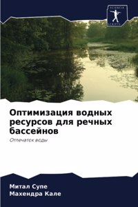 Оптимизация водных ресурсов для речных ба