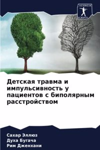 Детская травма и импульсивность у пациеl
