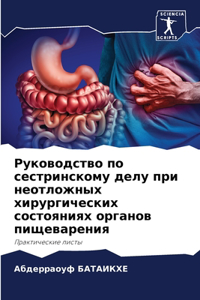 Руководство по сестринскому делу при неот