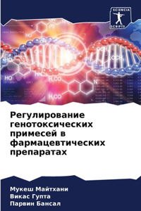 &#1056;&#1077;&#1075;&#1091;&#1083;&#1080;&#1088;&#1086;&#1074;&#1072;&#1085;&#1080;&#1077; &#1075;&#1077;&#1085;&#1086;&#1090;&#1086;&#1082;&#1089;&#1080;&#1095;&#1077;&#1089;&#1082;&#1080;&#1093; &#1087;&#1088;&#1080;&#1084;&#1077;&#1089;&#1077;&