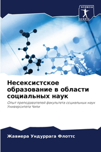 Несексистское образование в области соц
