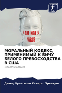 МОРАЛЬНЫЙ КОДЕКС, ПРИМЕНИМЫЙ К БИЧУ БЕЛОГi
