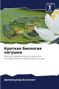 Краткая биология лягушки