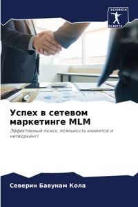 Успех в сетевом маркетинге MLM