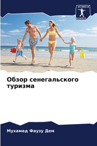 Обзор сенегальского туризма