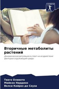 Вторичные метаболиты растений