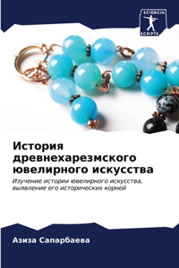 История древнехарезмского ювелирного ис&