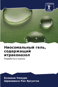 Ниосомальный гель, содержащий итраконазо