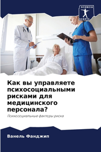 Как вы управляете психосоциальными риска