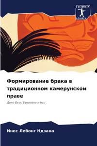 Формирование брака в традиционном камер