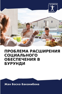 ПРОБЛЕМА РАСШИРЕНИЯ СОЦИАЛЬНОГО ОБЕСПЕЧ&