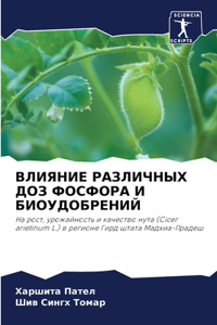 ВЛИЯНИЕ РАЗЛИЧНЫХ ДОЗ ФОСФОРА И БИОУДОБРЕ