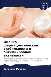 Оценка фармацевтической стабильности и