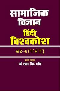 Samajik Vigyan Hindi Vishva Kosh-A (Two Vol.)