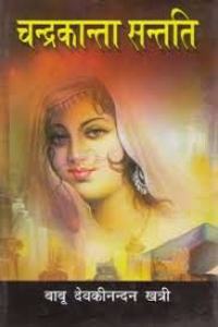 Chandrakanta (Hindi Novel)