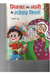 Nikka Aur Nani Ke Mazedar Kisse