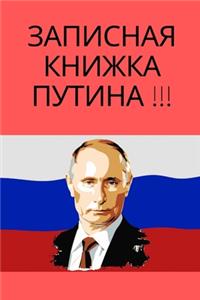 Записная книжка Путина Putins Notizbuch, Notizbuch Kariert A5 120 Seiten, Vintage Softcover, Weißes Papier - Dickes Notizheft, S