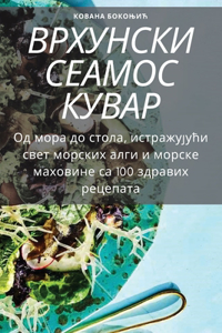 ВРХУНСКИ СЕАМОС КУВАР
