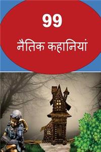 99 Moral Stories (Hindi)