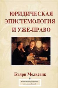 ЮРИДИЧЕС
 ЭПИСТЕМО
 И УЖЕ