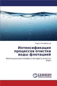 Intensifikatsiya Protsessov Ochistki Vody Flotatsiey