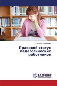 Pravovoy status pedagogicheskikh rabotnikov