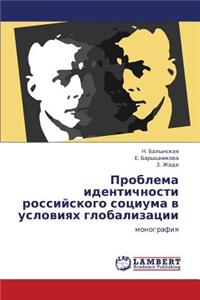 Problema Identichnosti Rossiyskogo Sotsiuma V Usloviyakh Globalizatsii