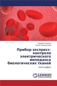 Pribor Ekspress-Kontrolya Elektricheskogo Impedansa Biologicheskikh Tkaney