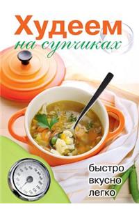 Худеем на супчиках