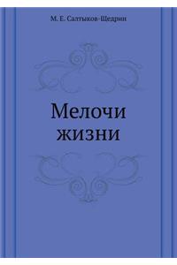 Мелочи жизни